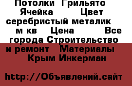 Потолки “Грильято“. Ячейка 50*50. Цвет- серебристый металик. S~180м.кв. › Цена ­ 650 - Все города Строительство и ремонт » Материалы   . Крым,Инкерман